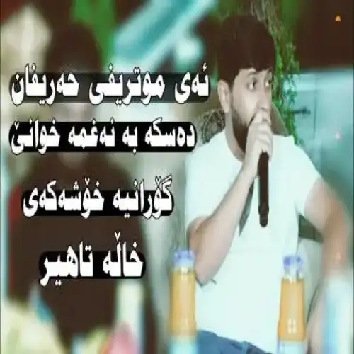 ئه‌ی موتریبی حه‌ریفان